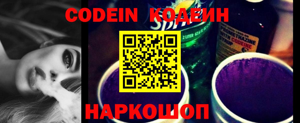 Кодеин Purple Drank  Вход с VPN  Codein Purple Drank  Узловая 