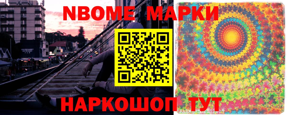 Марки NBOMe 1,8мг Узловая